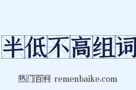 半低不高组词是什么意思的图片